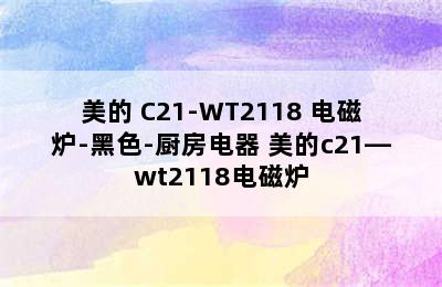 美的 C21-WT2118 电磁炉-黑色-厨房电器 美的c21—wt2118电磁炉